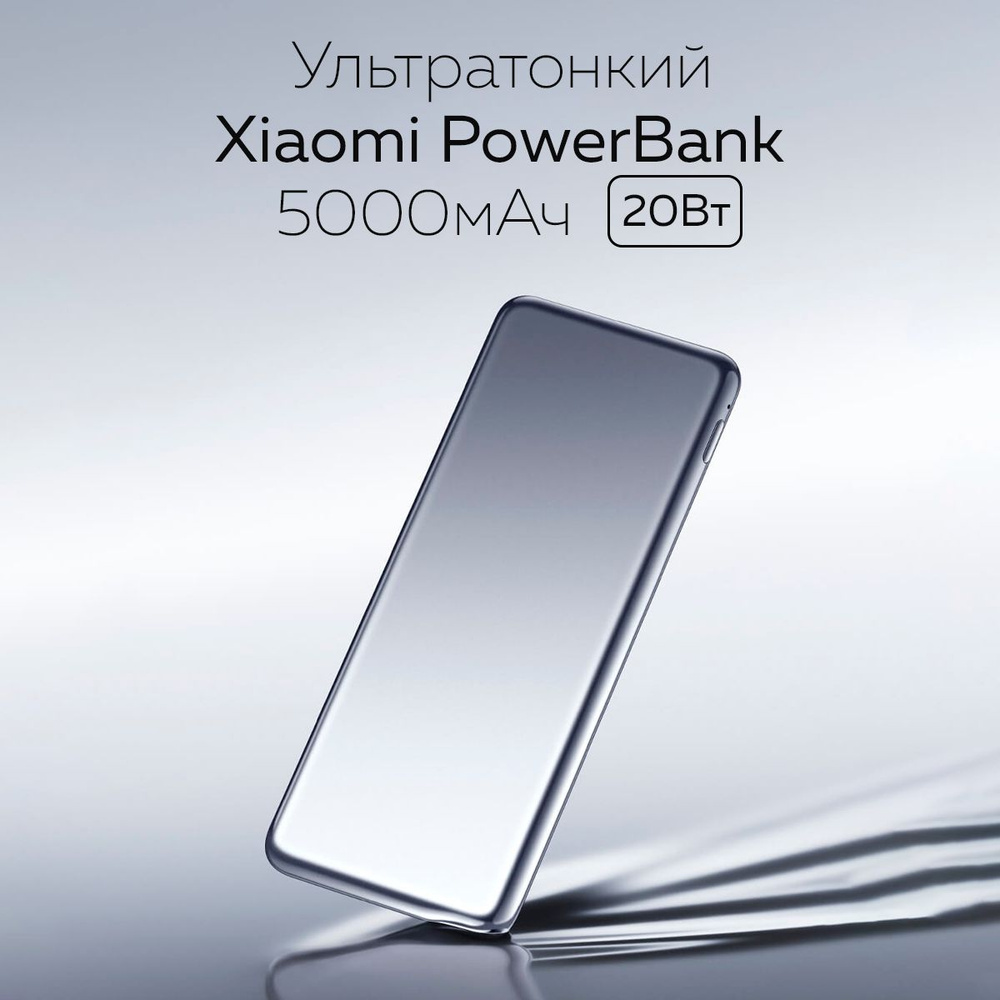 Ультратонкий внешний аккумулятор Xiaomi Ultrathin Power Bank 5000 mAh (PB0520MI)  #1