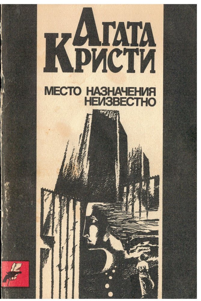 Агата Кристи Место назначения неизвестно 1990г | Кристи Агата  #1