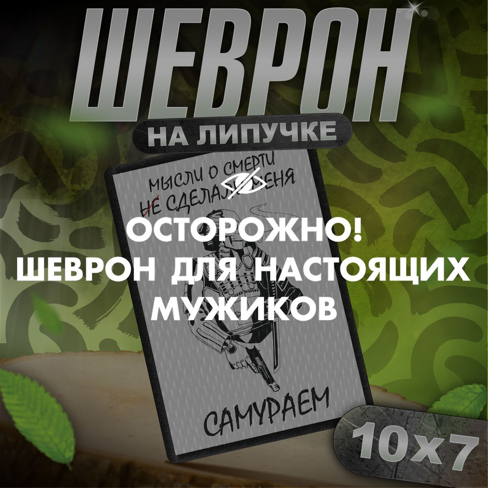 Шеврон на липучке / нашивка на одежду скелет, самурай тактический  #1