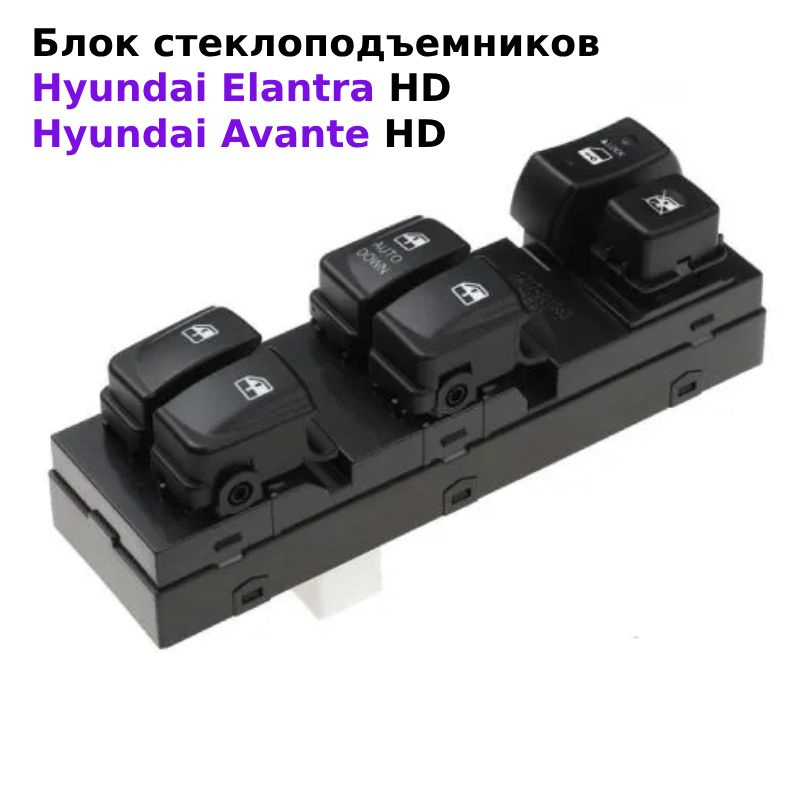 Блок кнопок управления стеклоподъемниками водительский для Hyundai Elantra HD / Avante IV 2006-2011. #1