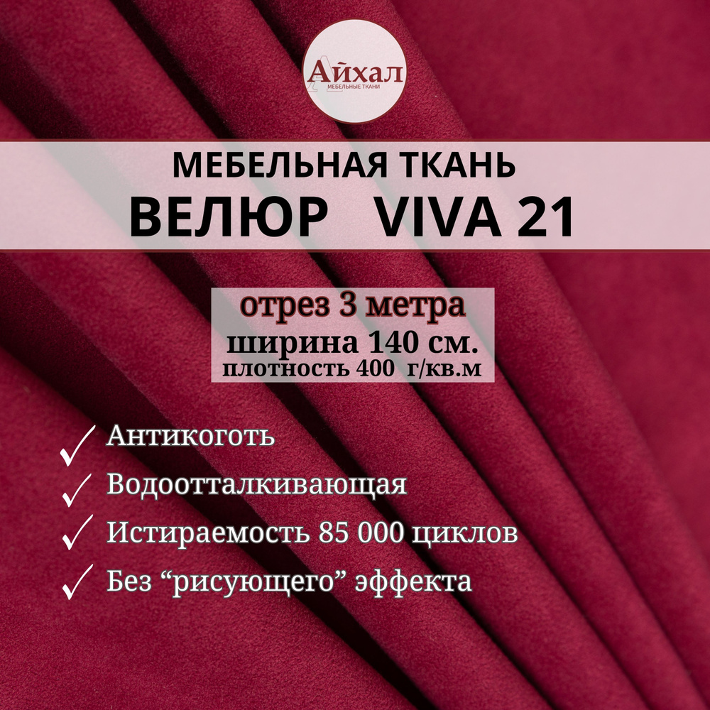 Ткань мебельная обивочная Велюр для обивки перетяжки и обшивки мебели. Отрез 3 метра. viva 21  #1