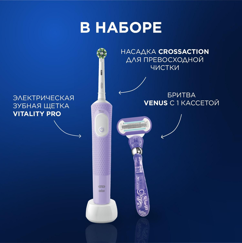 Электрическая зубная щетка Oral-B Vitality Pro Лиловая - 1 шт, с бритвой женской Venus Swirl 1 шт  #1