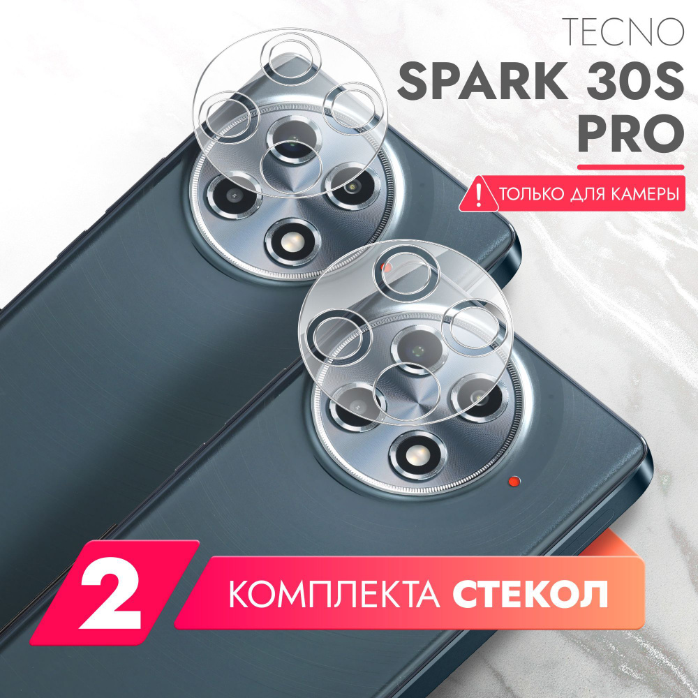 Защитное стекло для Tecno Camon 30s Pro (Техно Камон 30с Про) на Камеру 2 шт., (гибридное:пленка+стекловолокно), #1