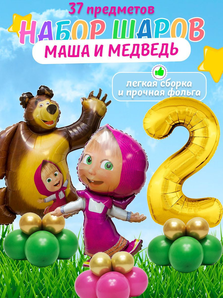 Воздушные шарики Маша и медведь + Маша в платье + цифра 2 #1