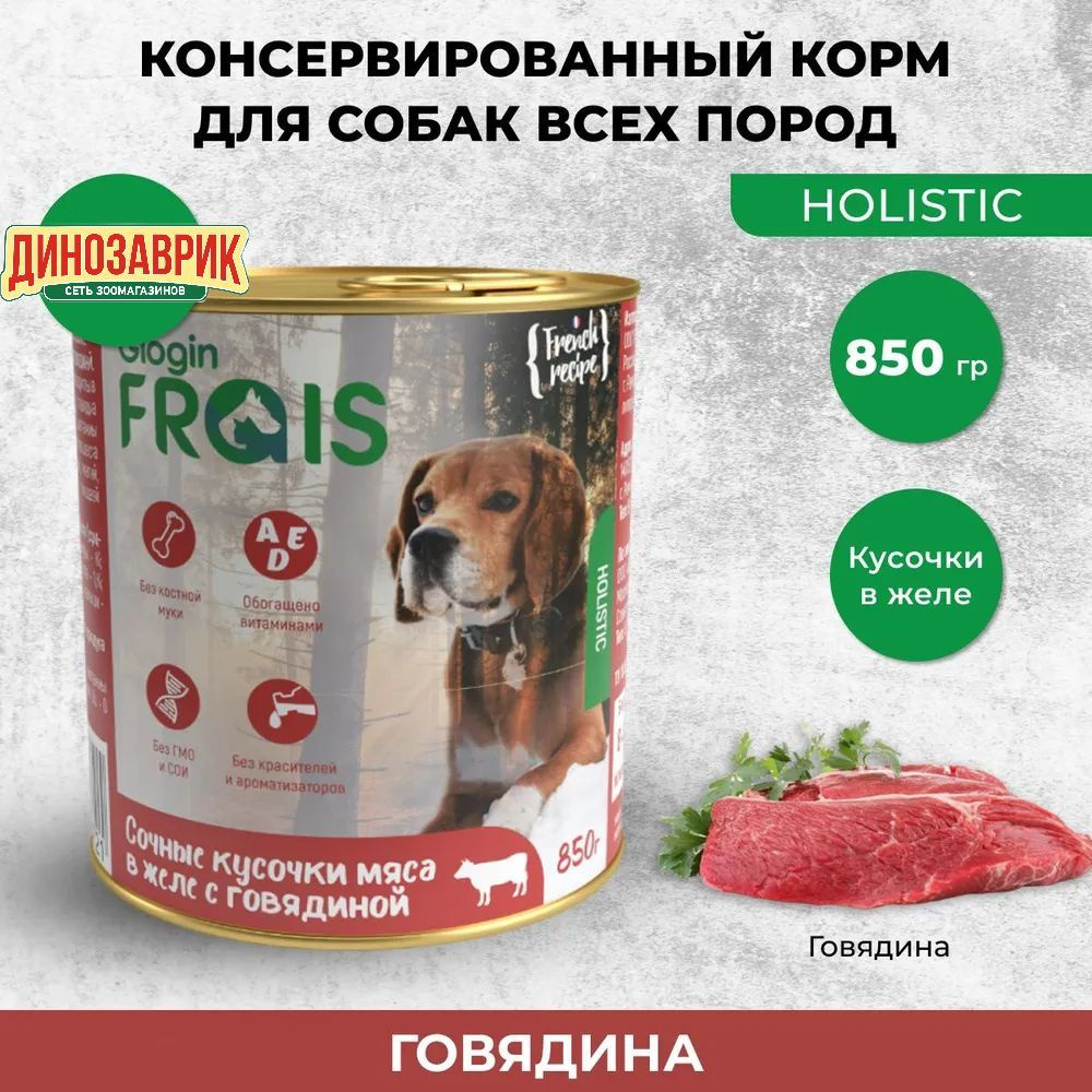 Консервированный корм Frais Holistic Dog для собак, сочные кусочки мяса в желе с говядиной, 850 г  #1