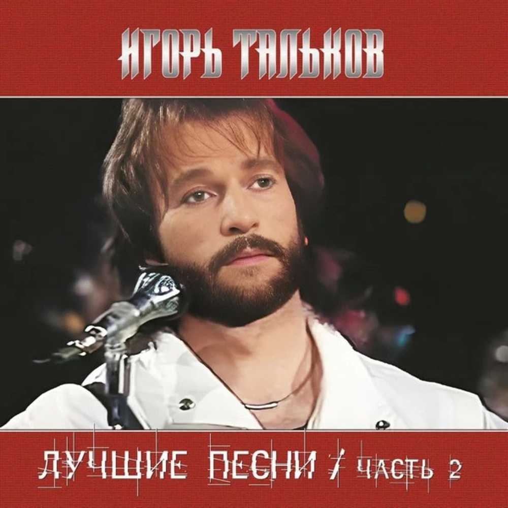 Виниловая платинка Игорь Тальков - Лучшие Песни (Часть 2) LP  #1