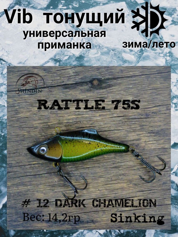 Воблер Вайб Rattle 75S 14,2g цвет 12 Dark Chamelion #1