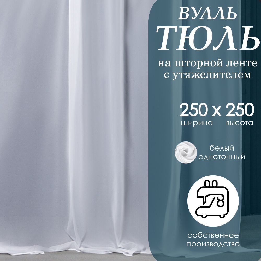 TEKSTIL DECORETO Тюль вуаль для комнаты 250х250 белый на шторной ленте  #1