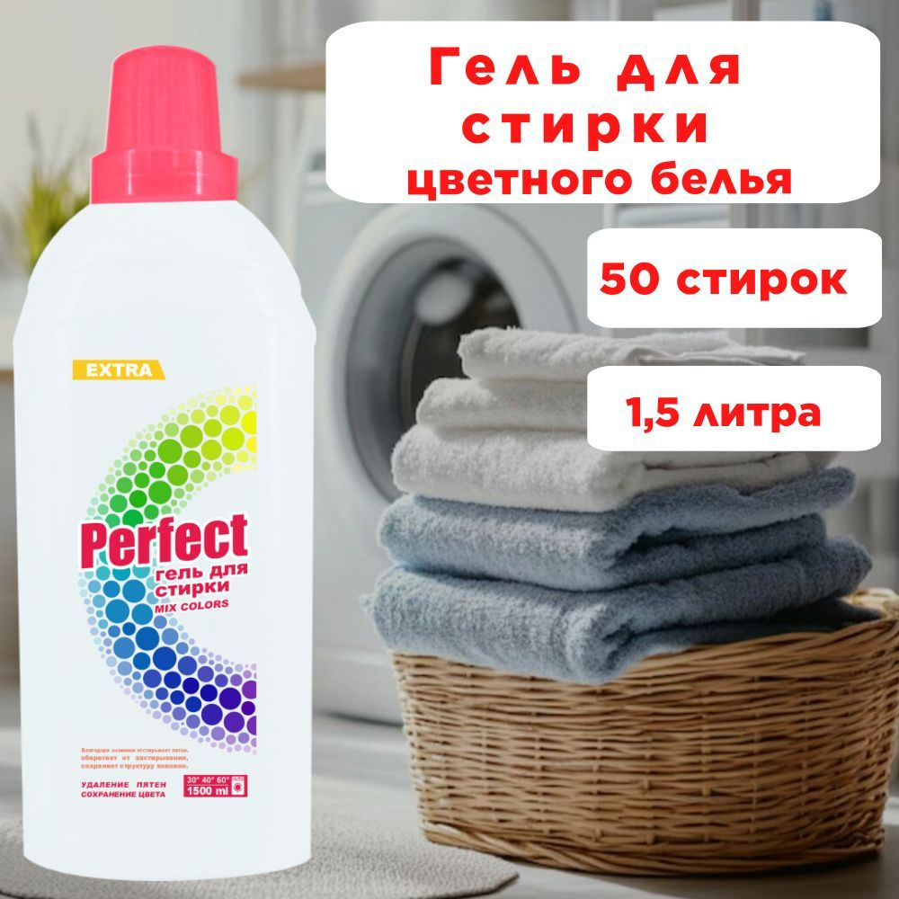 "PERFECT" гель для стирки 1500мл MIX COLOR бережная стирка #1