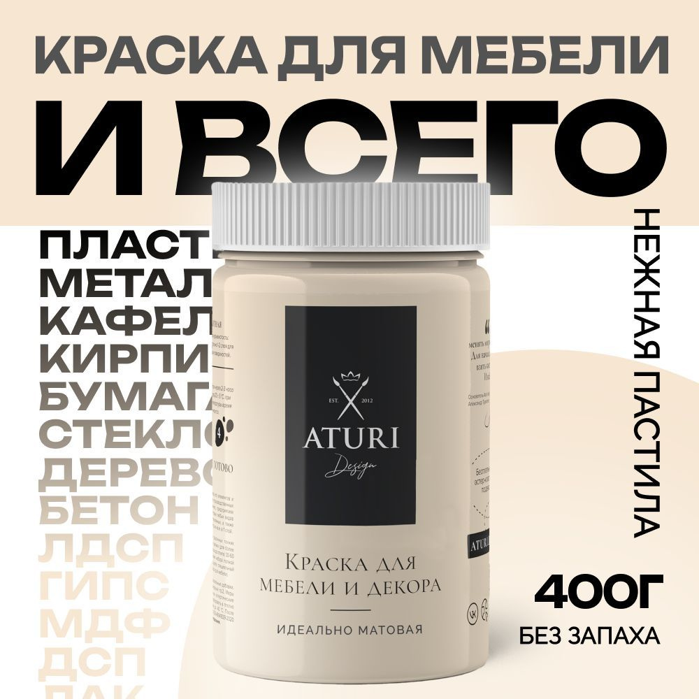 Краска для мебели и декора матовая меловая быстросохнущая Aturi Design, Classic, 400 гр, нежная пастила #1