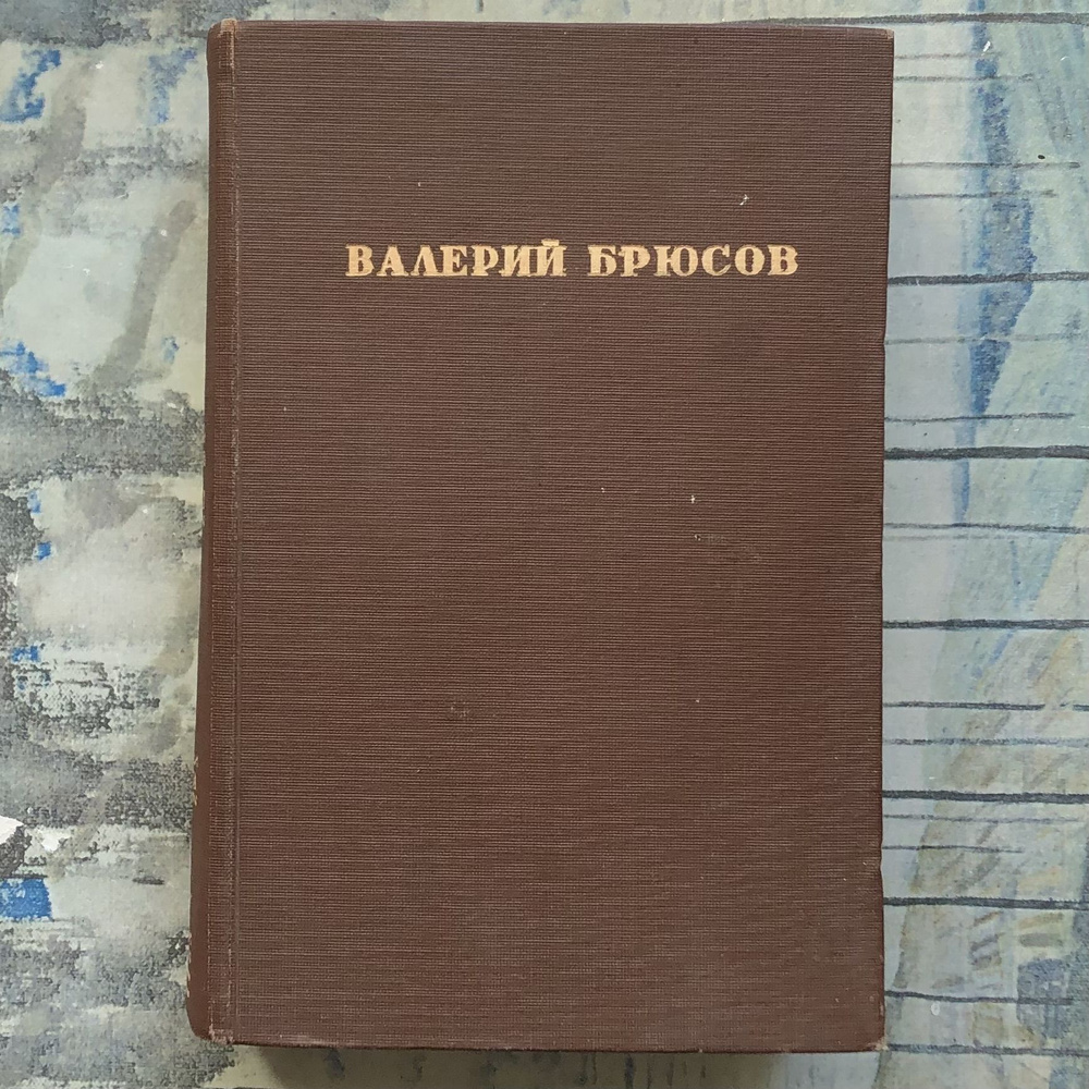 Валерий Брюсов. Избранные стихи. 1933 (ACADEMIA) | Брюсов Валерий  #1