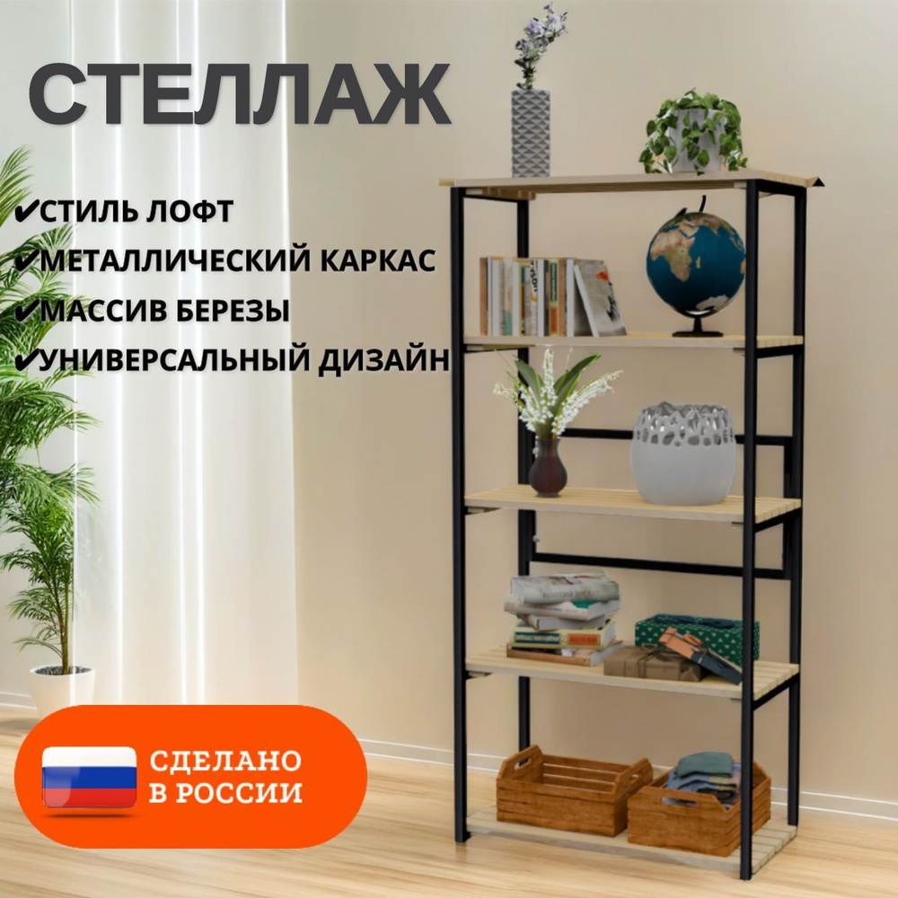 Стеллаж напольный Loft с 5 деревянными полками без покраски и черным металлическим каркасом, 153x80x30 #1