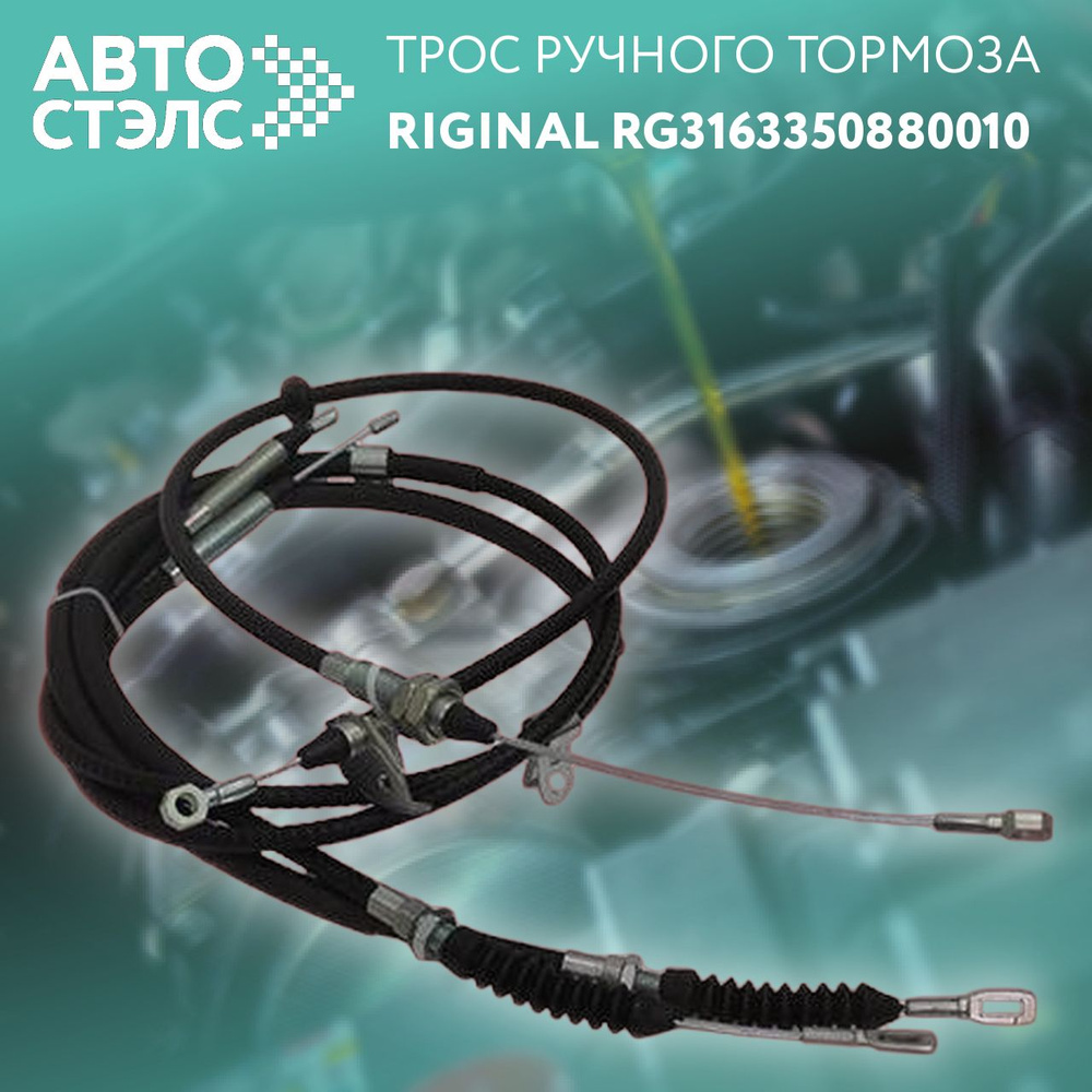 Трос ручного тормоза УАЗ 3162 Патриот с 10.2013 г.в. (3 шт.) (Riginal).