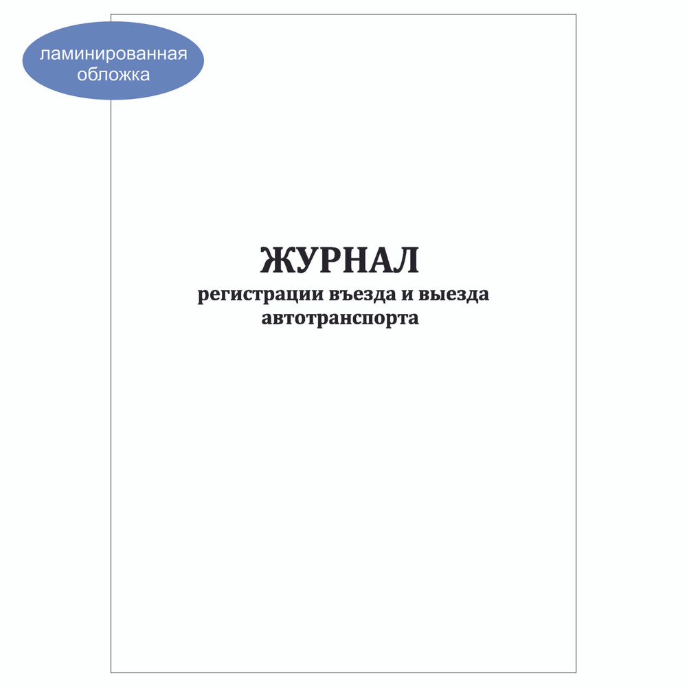 Комплект (1 шт.), Журнал регистрации въезда и выезда автотранспорта (20 лист, полистовая нумерация, ламинация #1