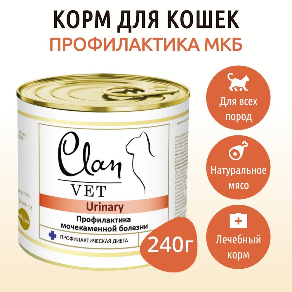 Влажный корм Clan Vet Urinary Диета 240 г для кошек профилактика мочекаменной болезни, в консервной банке #1