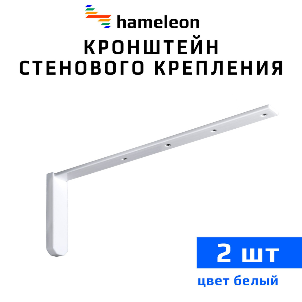 Кронштейны для карнизов hameleon (хамелеон) 30см, 2 штуки, цвет Белый  #1