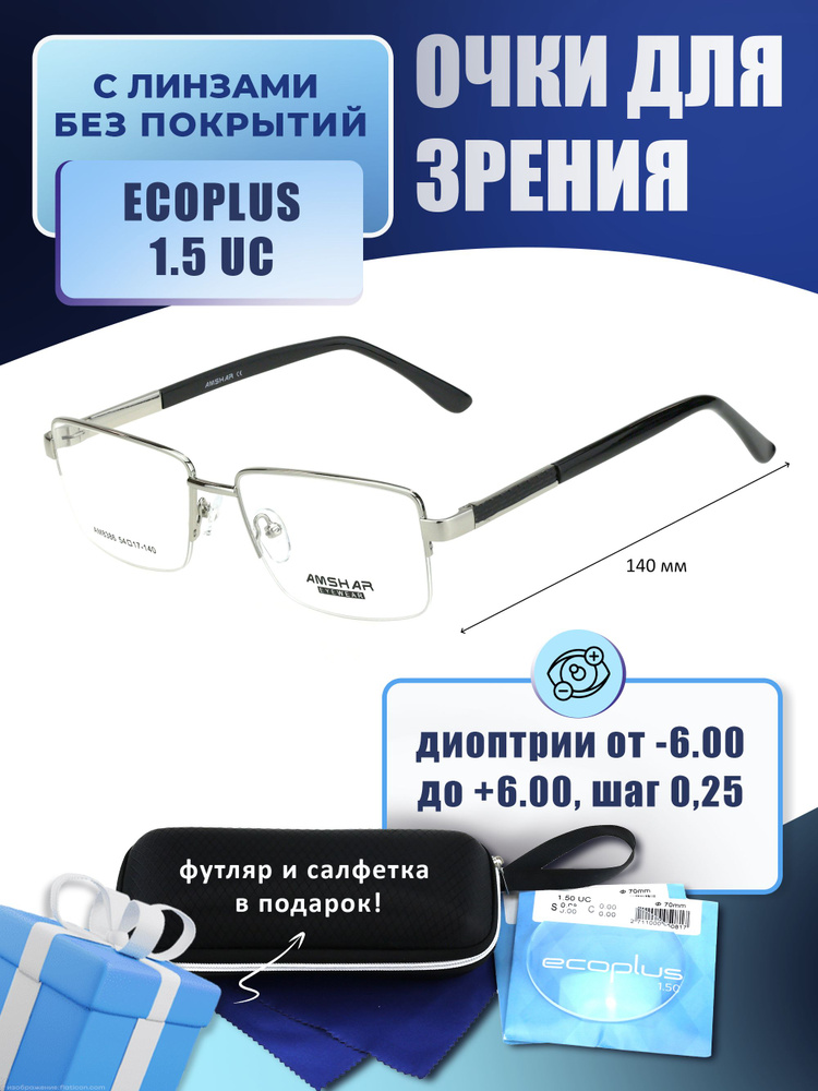 Очки для дали с футляром-змейка AMSHAR мод. AM8386 Цвет 1 с линзами ECOPLUS 1.50 UC -3.50 РЦ 62-64  #1