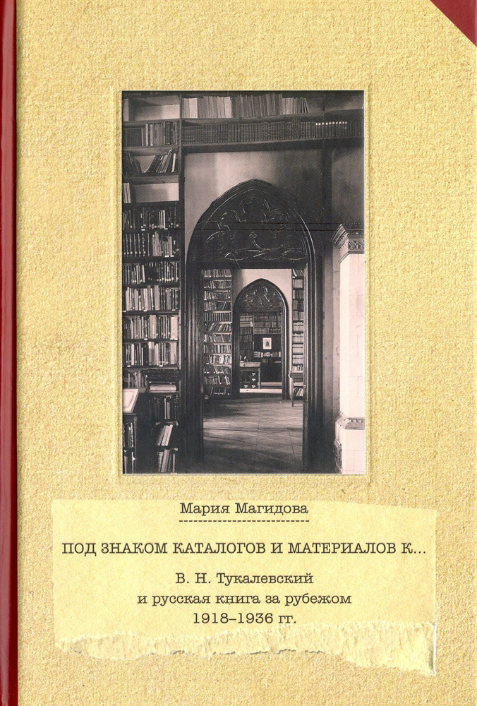 Под знаком каталогом и материалов к... В. Н. Тукалевский и русская книга за рубежом. 1918-1936 гг. | #1