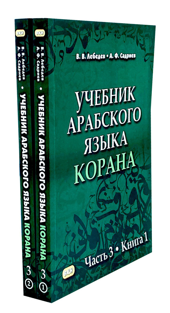 Учебник арабского языка Корана. В 4 ч. Ч. 3. Кн. 1 и 2. 3-е изд. испр. (комплект из 2-х кн.) | Лебедев #1