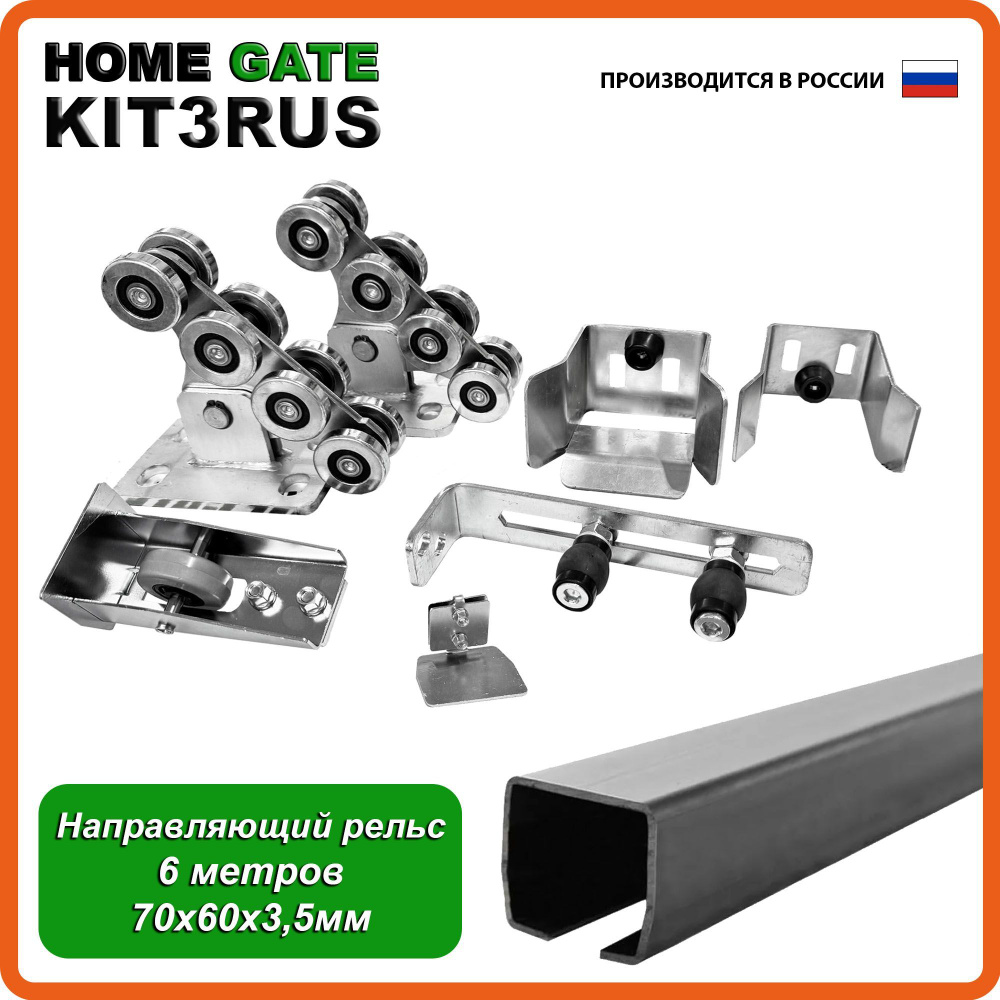 Комплект для откатных ворот Ролики Home Gate KIT3RUS + XLA Балка для откатных ворот (6 метров).  #1