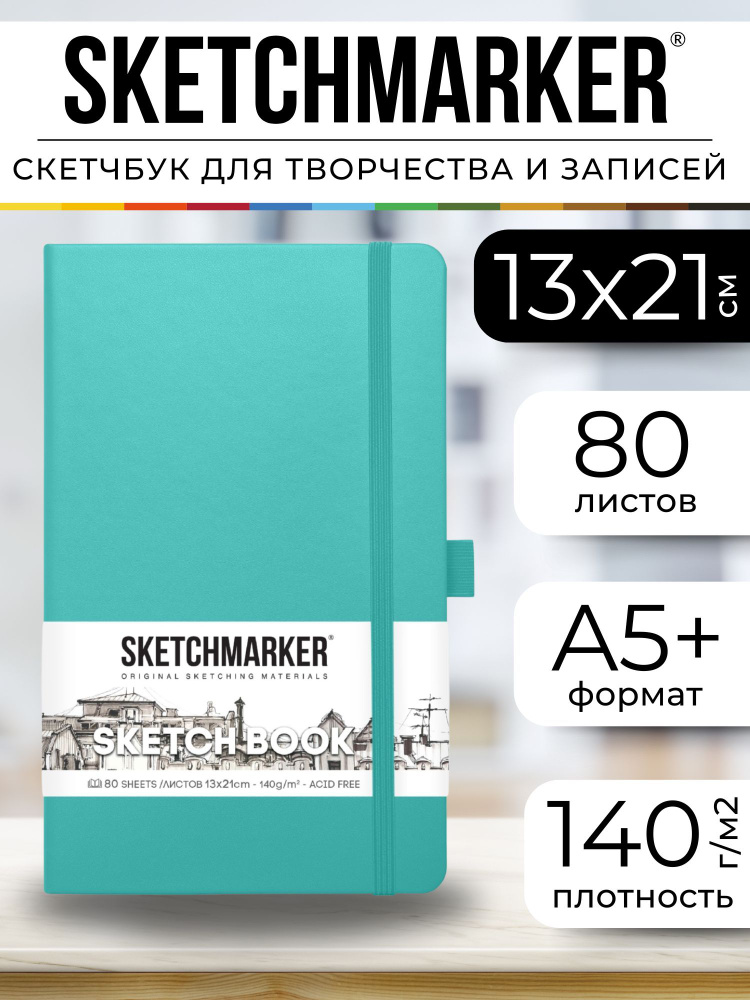 Скетчбук для рисования и скетчинга, блокнот для записей SKETCHMARKER 140г/м2 13х21см. 160 страниц цвета #1