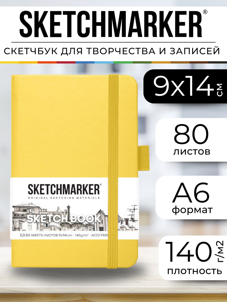 Скетчбук для рисования и скетчинга, блокнот для записей SKETCHMARKER 140г/м2 9х14см. 160 страниц цвета #1