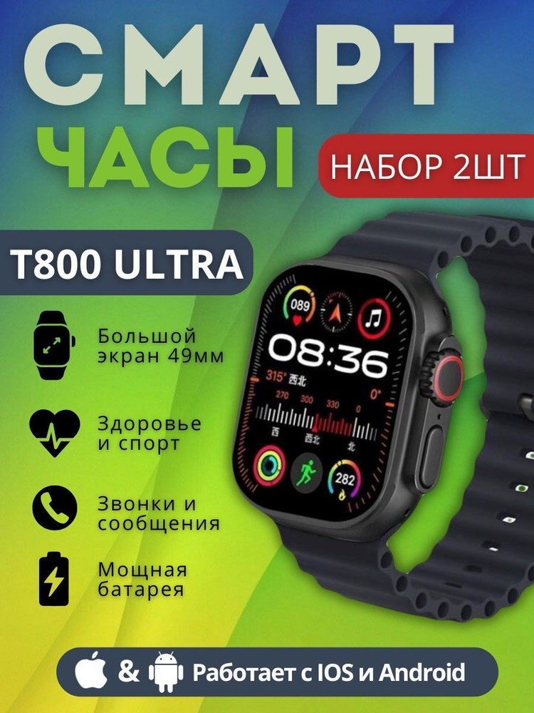 Умные смарт часы Smart Watch T800 Ultra, фитнес браслет 49 мм, черный, набор 2 шт  #1