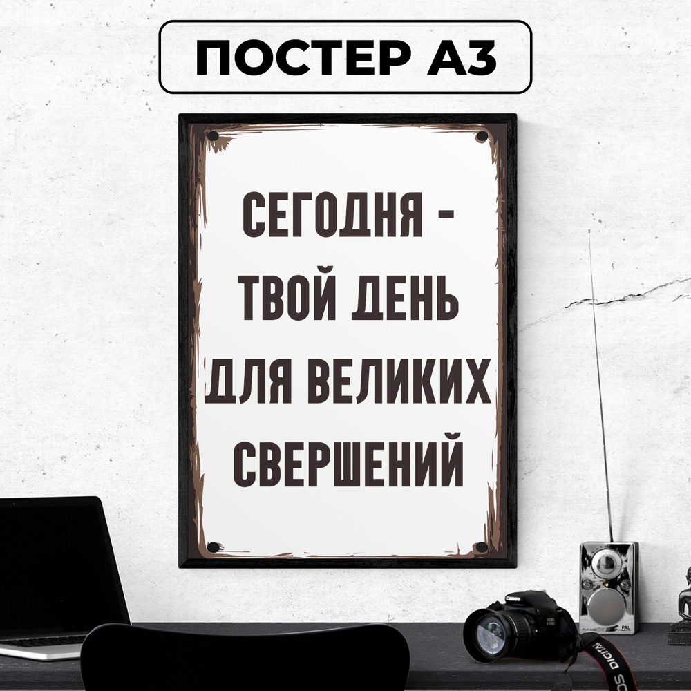 Постер - Мотивационный плакат "Сегодня твой день для великих свершений" / картина на стену для интерьера #1