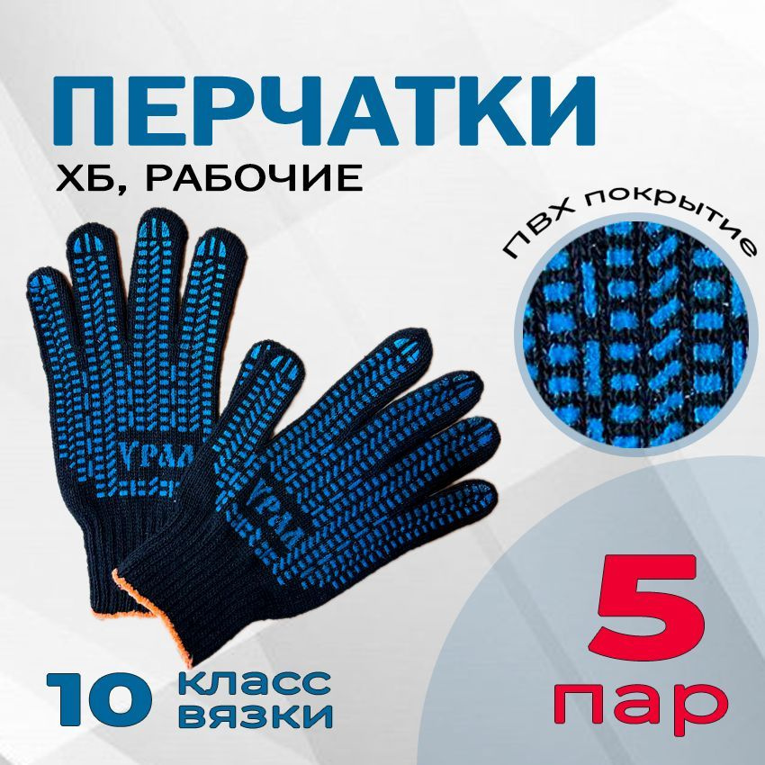 Перчатки рабочие черные, хозяйственные, ХБ с ПВХ; 10 класс, 5 пар #1
