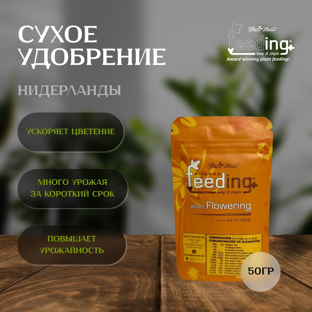 Сухое удобрение Green House Feeding Short Flowering 50 гр для ускорения цветения растений  #1