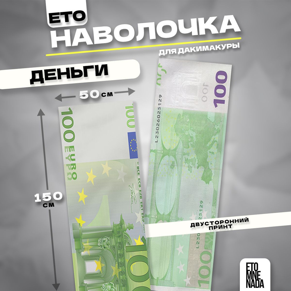 Наволочка декоративная дакимакура деньги 100 евро 150х50 #1