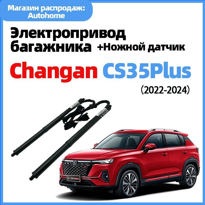 Электропривод багажника changan CS35 PLUS от 2022 г.в.(+Ножной датчик ...