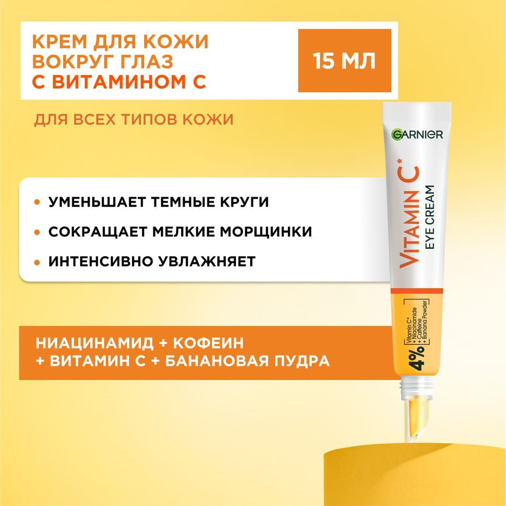 Garnier Крем для кожи вокруг глаз "Витамин C", от морщин, темных кругов, 4% комплекса Ниацинамид + кофеин #1