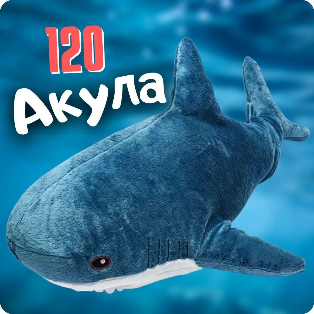 Мягкая игрушка Акула синяя 120 см #1