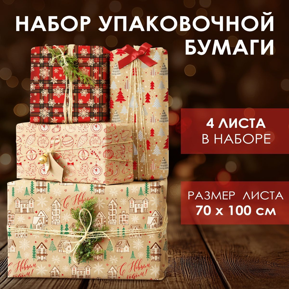 Упаковочная бумага для подарков, 4 листа, 70 х 100 см купить c ...