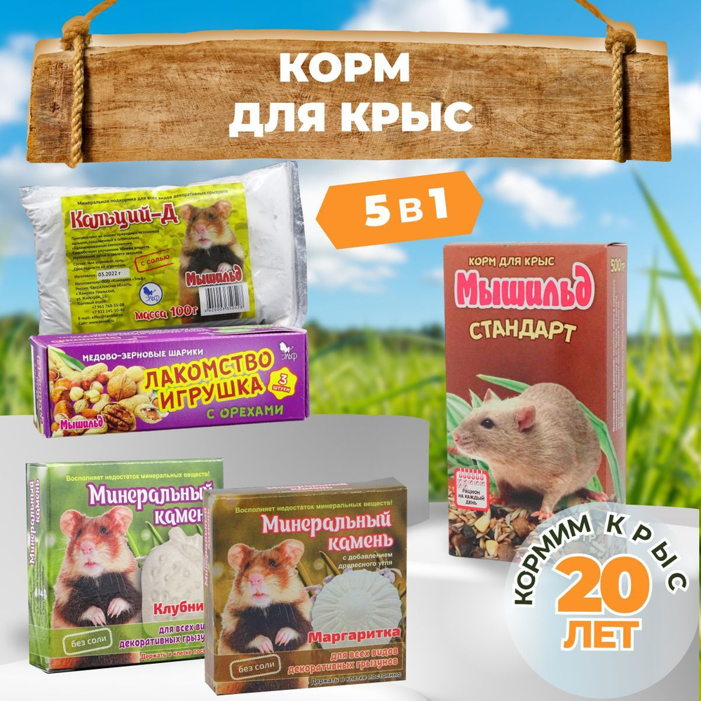 Корм для крыс 5 в 1 #1