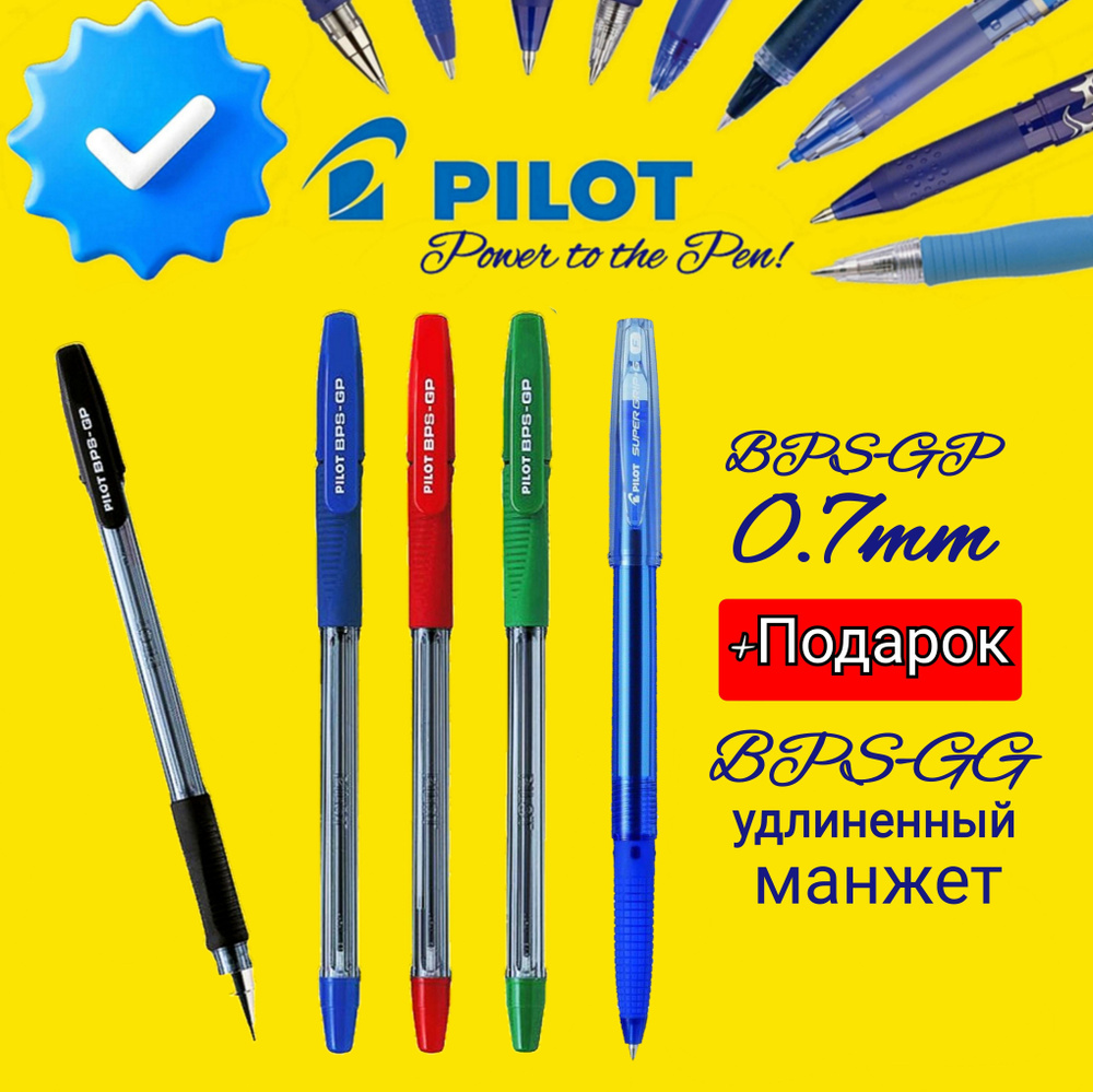 Ручка шариковая Pilot BPS-GP, 0,7 мм, грипп ( 4 разных цвета ) + СЮРПРИЗ Pilot BPS-GG новая модель синяя #1