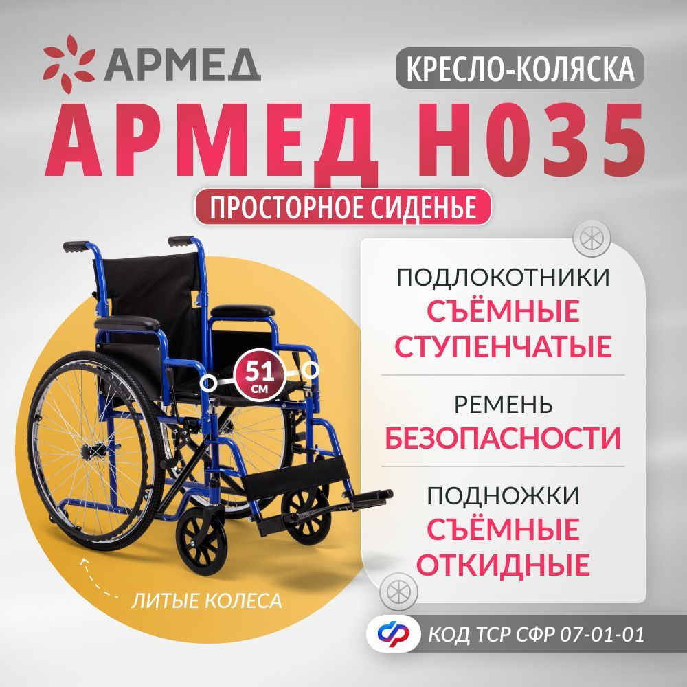 Кресло-коляска инвалидная Армед H 035 (51 см литые колеса) складная с ручным приводом, для взрослых, #1