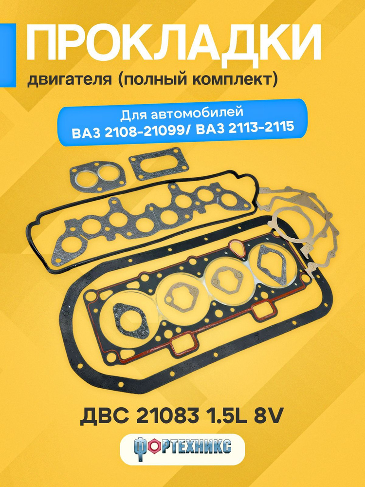 Прокладки двигателя комплект ВАЗ 21083 (большой) СТАНДАРТ