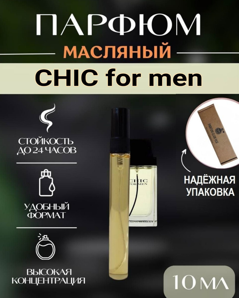 Парфюм мужской , CHIC for men , 10 мл #1