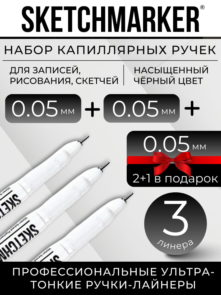 Набор ручки капиллярные Линеры черные SKETCHMARKER 3шт 0.05 мм для рисования и скетчинга  #1