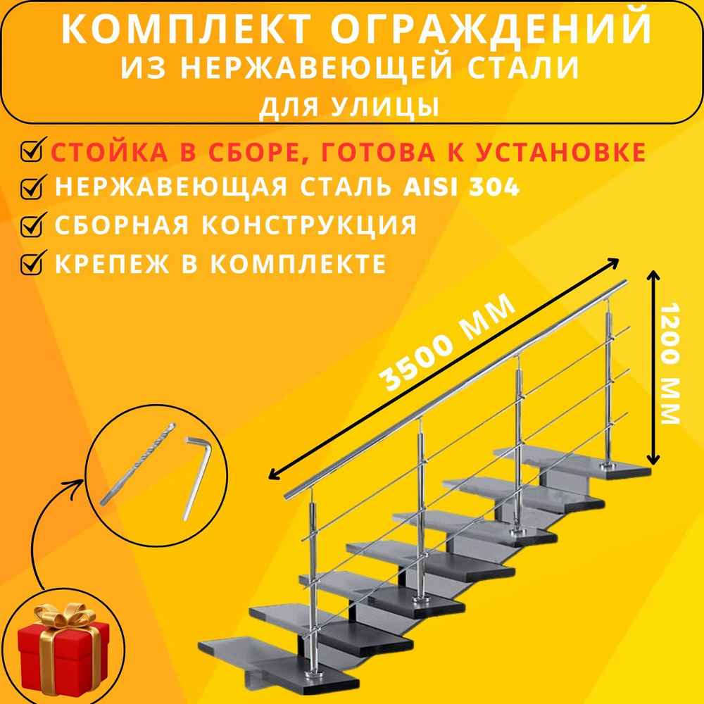 Комплект готового ограждения Ависта длина 3500 мм и высота 1200 мм из нержавеющей стали 304  #1