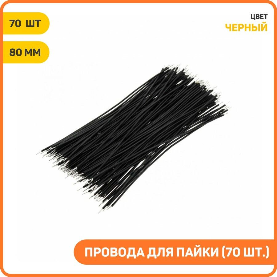 Провода для пайки (70 шт.) черный, Длина: 80 мм #1