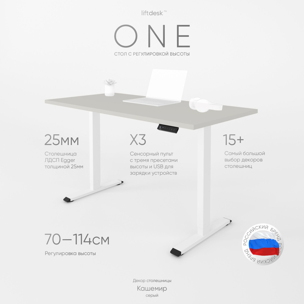 Компьютерный стол с подъемным механизмом регулируемый по высоте одномоторный liftdesk One Белый/Кашемир #1