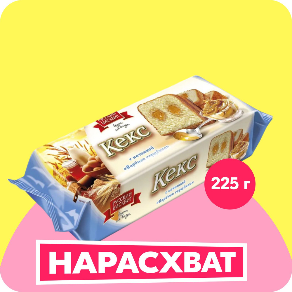 Кекс Вареная сгущенка , 225 гр , Русский бисквит #1