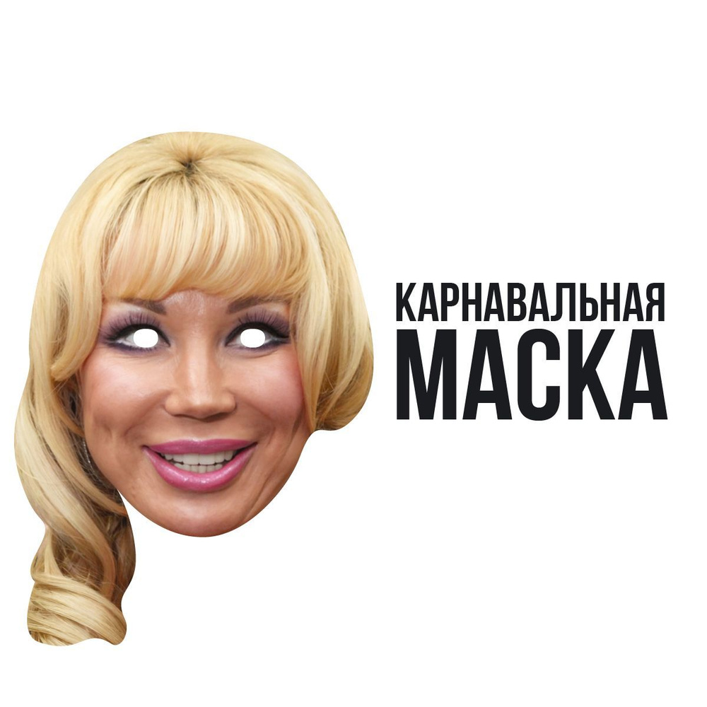 Маска карнавальная Маша Распутина #1