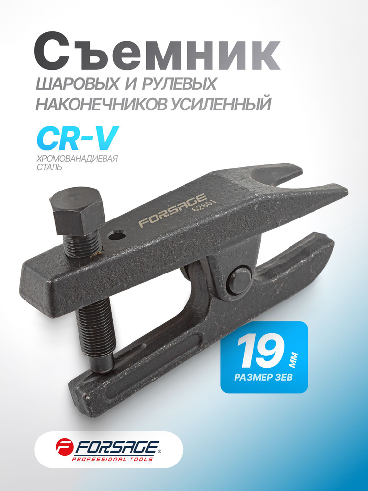 Съемник шаровых опор и наконечников рулевых тяг усиленный 19 мм #1