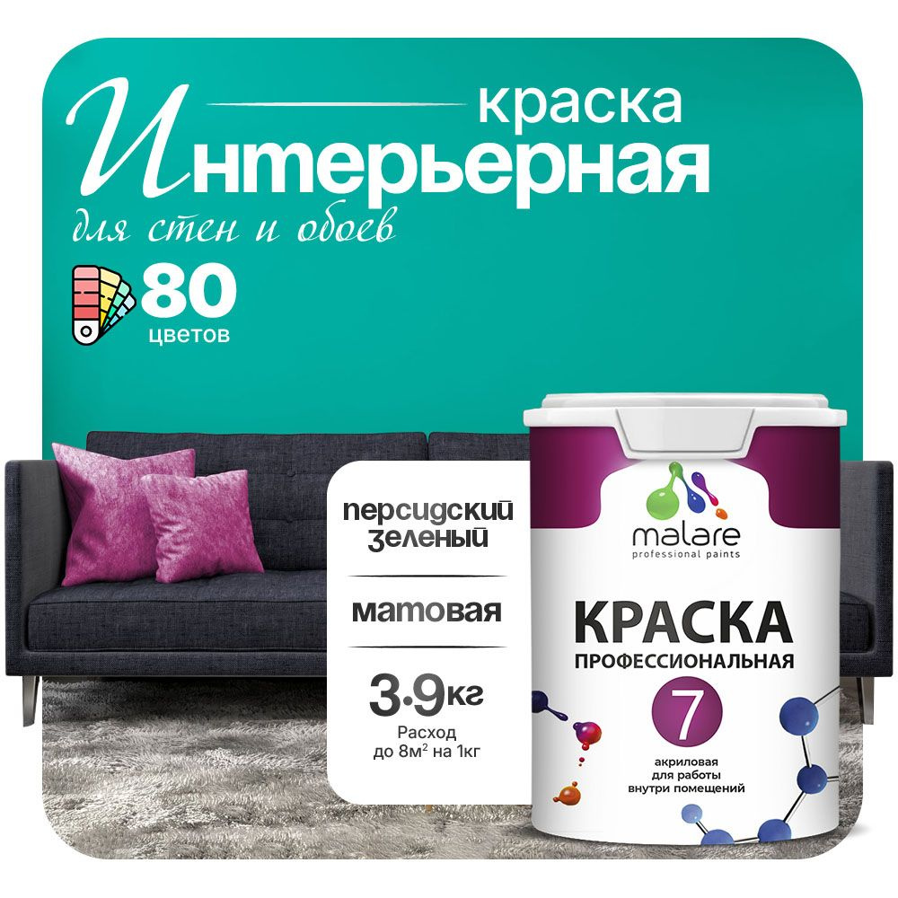 Краска Malare Professional Euro №7 интерьерная для стен и обоев, для потолка, акриловая, быстросохнущая, #1