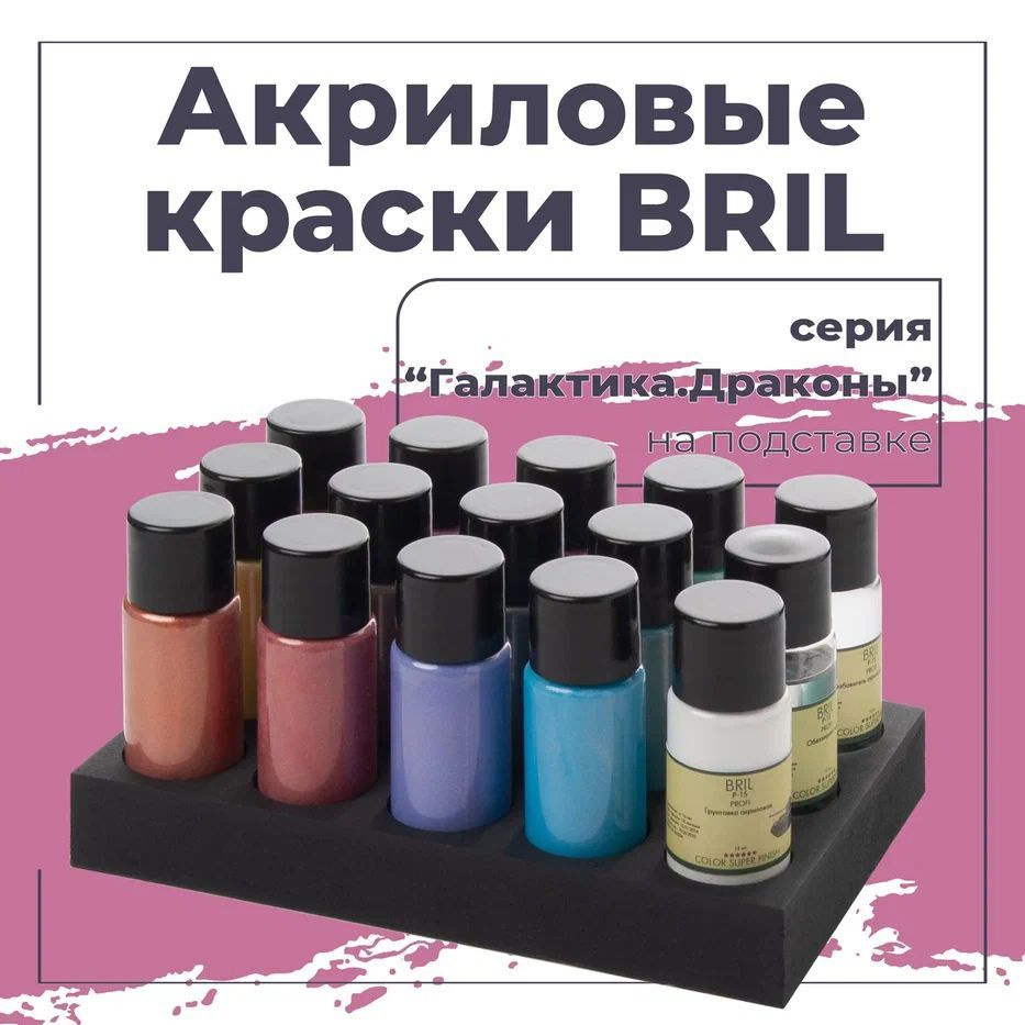 Набор акриловой краски металлик, BRIL серия галактика, драконы, 12 цветов + 3 химии (грунт, разбавитель, #1