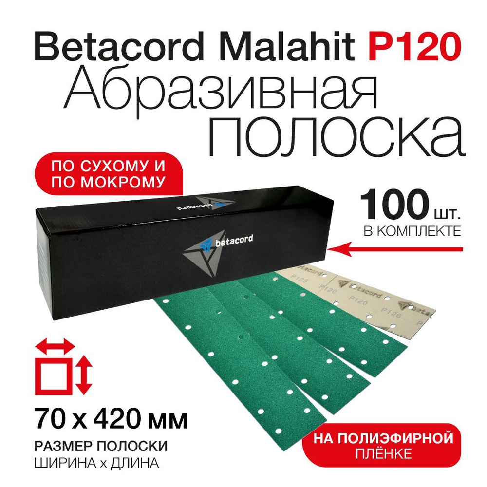 Абразивная полоска BETACORD MALAHIT P120 70х420 мм 14 отверстий (100 шт.)  #1